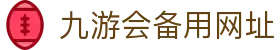 九游会备用网址-九游会注册登录入口 - 【权威官网电脑版】